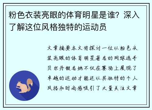 粉色衣装亮眼的体育明星是谁？深入了解这位风格独特的运动员