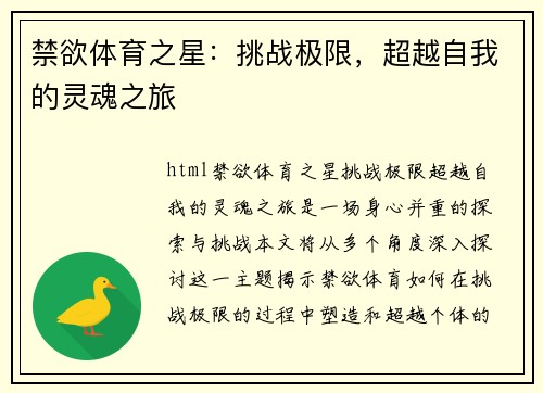禁欲体育之星：挑战极限，超越自我的灵魂之旅