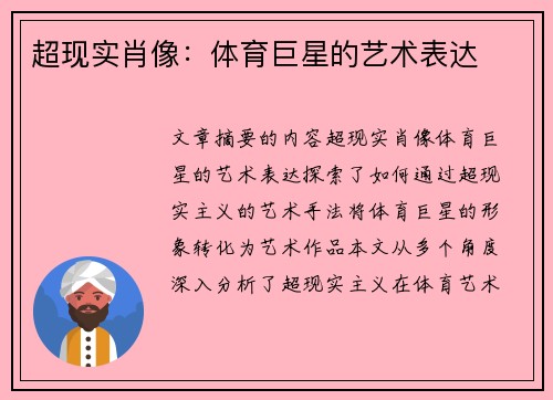 超现实肖像：体育巨星的艺术表达