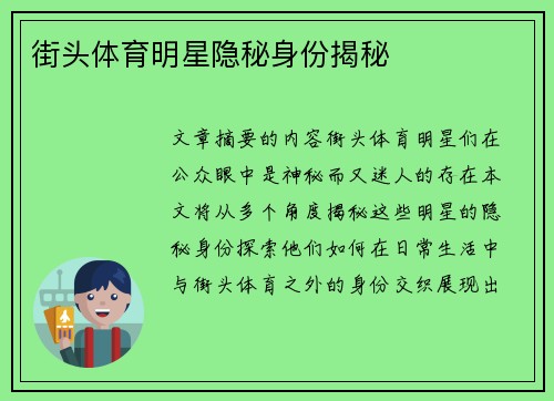 街头体育明星隐秘身份揭秘