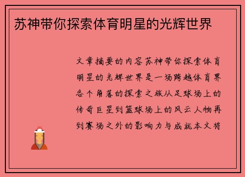 苏神带你探索体育明星的光辉世界