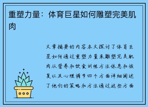 重塑力量：体育巨星如何雕塑完美肌肉