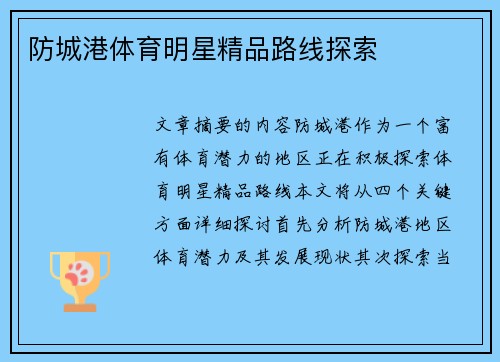 防城港体育明星精品路线探索