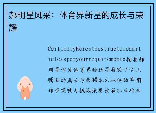 郝明星风采：体育界新星的成长与荣耀