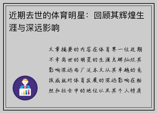 近期去世的体育明星：回顾其辉煌生涯与深远影响