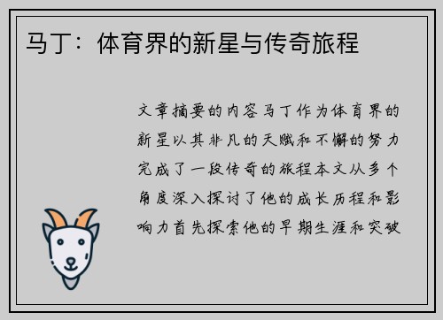 马丁：体育界的新星与传奇旅程