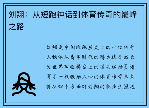 刘翔：从短跑神话到体育传奇的巅峰之路