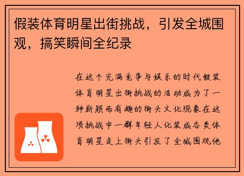 假装体育明星出街挑战，引发全城围观，搞笑瞬间全纪录