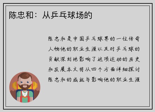 陈忠和：从乒乓球场的