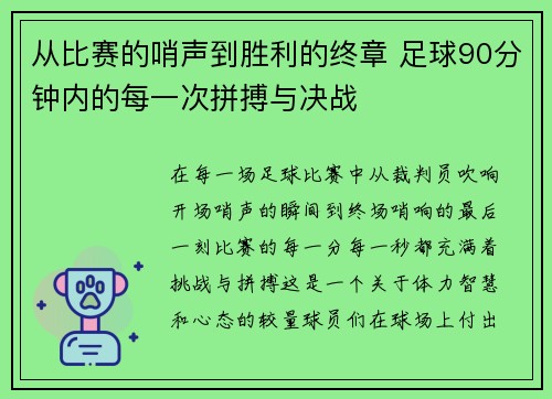 从比赛的哨声到胜利的终章 足球90分钟内的每一次拼搏与决战