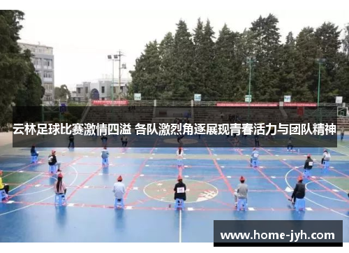云林足球比赛激情四溢 各队激烈角逐展现青春活力与团队精神