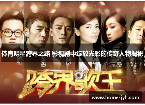 体育明星跨界之路 影视剧中绽放光彩的传奇人物揭秘