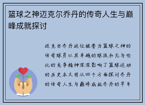 篮球之神迈克尔乔丹的传奇人生与巅峰成就探讨