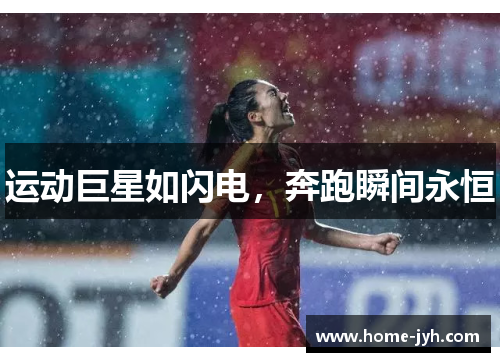 运动巨星如闪电，奔跑瞬间永恒