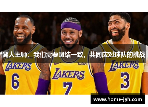 湖人主帅：我们需要团结一致，共同应对球队的挑战
