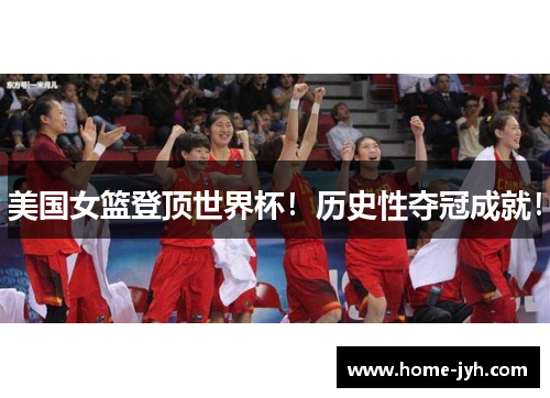 美国女篮登顶世界杯！历史性夺冠成就！
