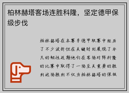 柏林赫塔客场连胜科隆，坚定德甲保级步伐
