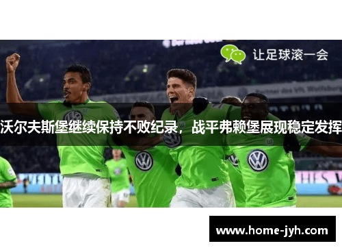 沃尔夫斯堡继续保持不败纪录，战平弗赖堡展现稳定发挥