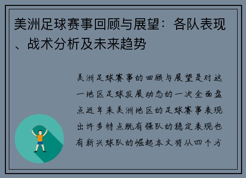 美洲足球赛事回顾与展望：各队表现、战术分析及未来趋势