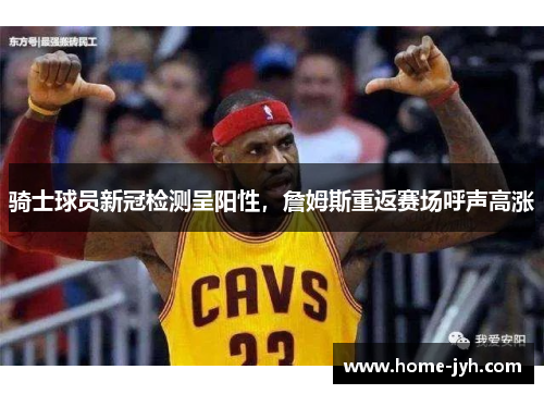 骑士球员新冠检测呈阳性，詹姆斯重返赛场呼声高涨