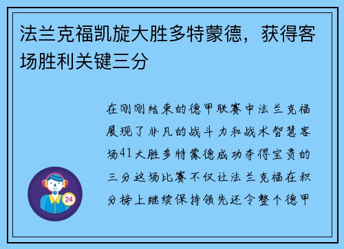 法兰克福凯旋大胜多特蒙德，获得客场胜利关键三分