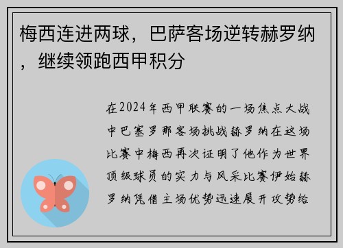 梅西连进两球，巴萨客场逆转赫罗纳，继续领跑西甲积分