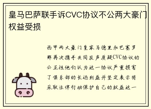 皇马巴萨联手诉CVC协议不公两大豪门权益受损