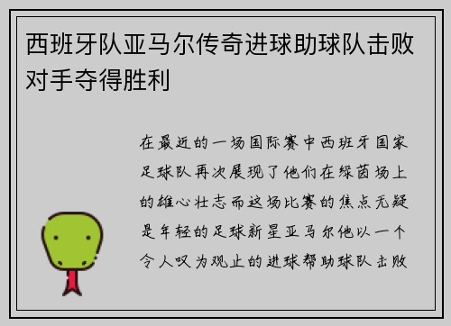 西班牙队亚马尔传奇进球助球队击败对手夺得胜利
