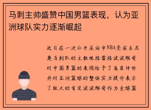 马刺主帅盛赞中国男篮表现，认为亚洲球队实力逐渐崛起
