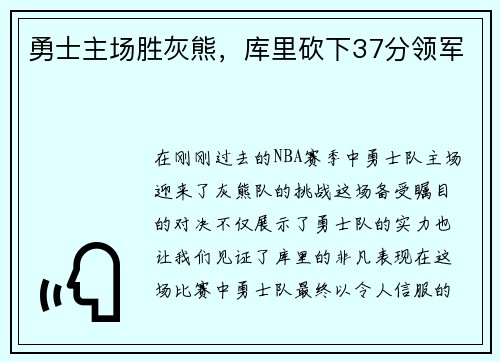 勇士主场胜灰熊，库里砍下37分领军