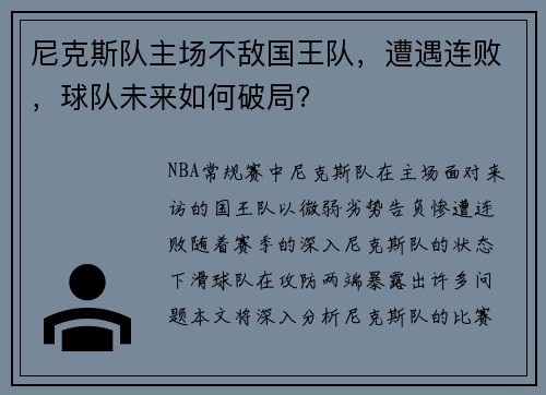 尼克斯队主场不敌国王队，遭遇连败，球队未来如何破局？