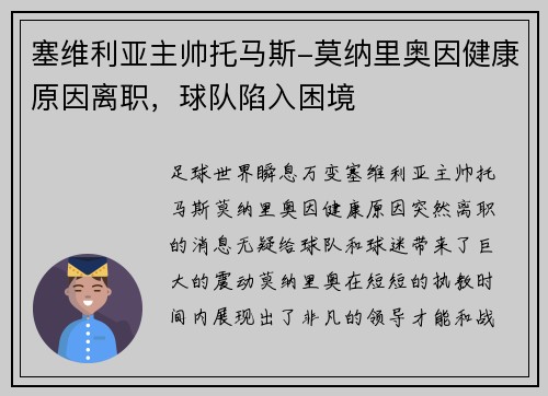 塞维利亚主帅托马斯-莫纳里奥因健康原因离职，球队陷入困境