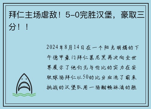 拜仁主场虐敌！5-0完胜汉堡，豪取三分！！