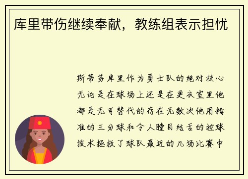 库里带伤继续奉献，教练组表示担忧
