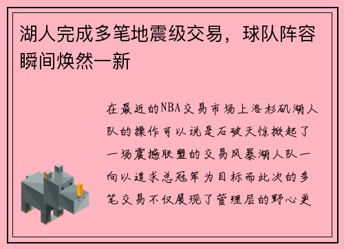 湖人完成多笔地震级交易，球队阵容瞬间焕然一新