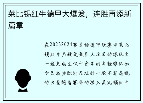 莱比锡红牛德甲大爆发，连胜再添新篇章