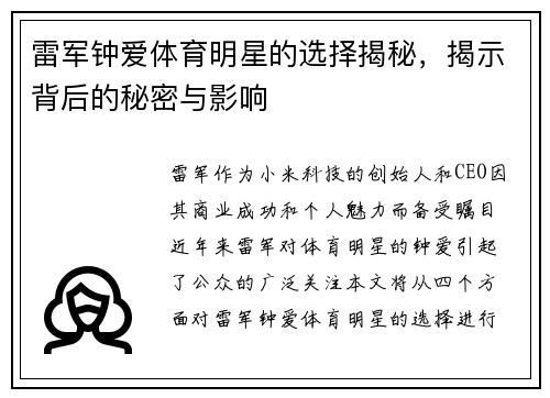 雷军钟爱体育明星的选择揭秘，揭示背后的秘密与影响