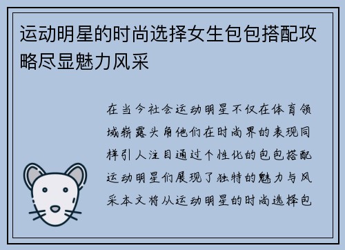 运动明星的时尚选择女生包包搭配攻略尽显魅力风采