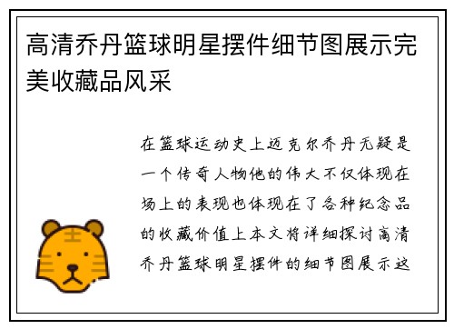 高清乔丹篮球明星摆件细节图展示完美收藏品风采