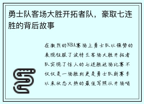 勇士队客场大胜开拓者队，豪取七连胜的背后故事