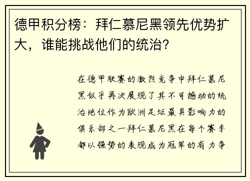 德甲积分榜：拜仁慕尼黑领先优势扩大，谁能挑战他们的统治？