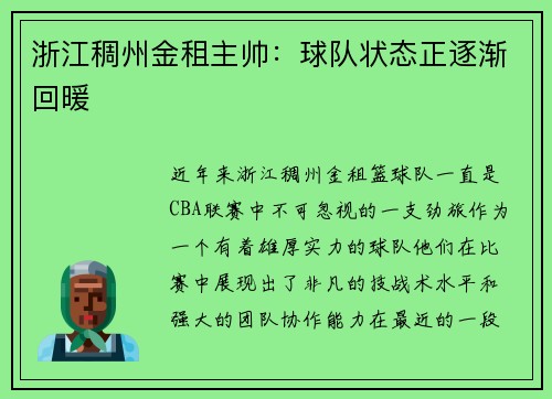 浙江稠州金租主帅：球队状态正逐渐回暖