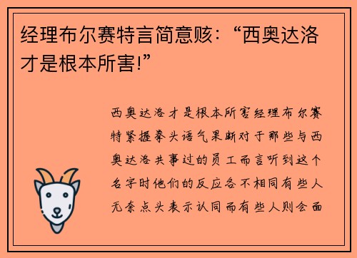 经理布尔赛特言简意赅：“西奥达洛才是根本所害!”