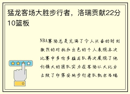 猛龙客场大胜步行者，洛瑞贡献22分10篮板