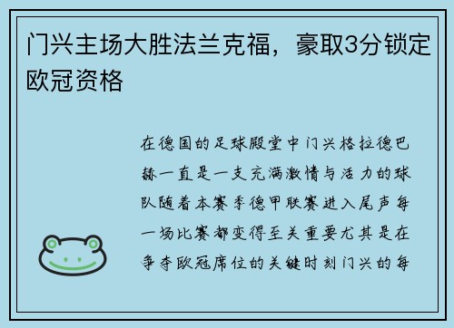 门兴主场大胜法兰克福，豪取3分锁定欧冠资格