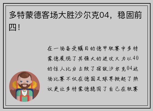 多特蒙德客场大胜沙尔克04，稳固前四！
