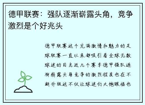 德甲联赛：强队逐渐崭露头角，竞争激烈是个好兆头