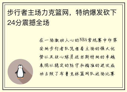 步行者主场力克篮网，特纳爆发砍下24分震撼全场