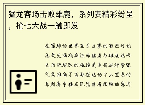 猛龙客场击败雄鹿，系列赛精彩纷呈，抢七大战一触即发