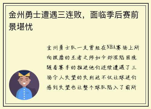 金州勇士遭遇三连败，面临季后赛前景堪忧